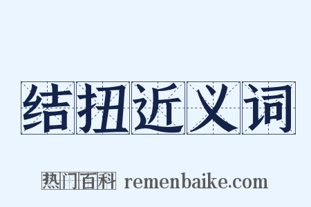 结扭近义词是什么意思的图片